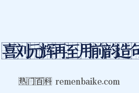 喜刘元辉再至用前韵造句是什么意思的图片